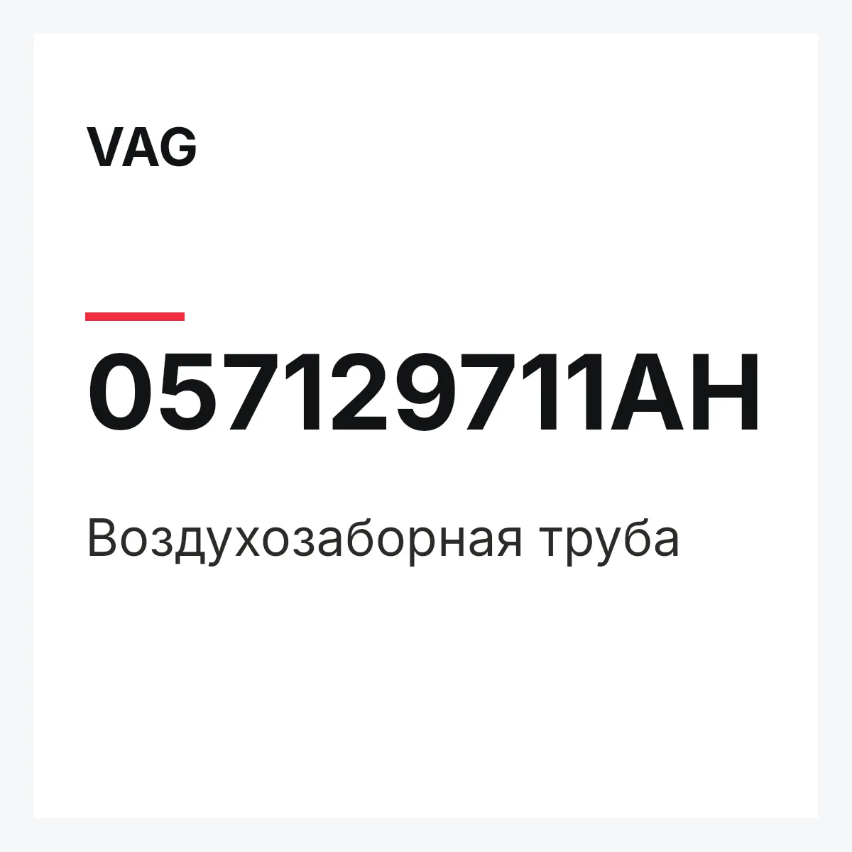VAG 057129711AH — Воздухозаборная труба