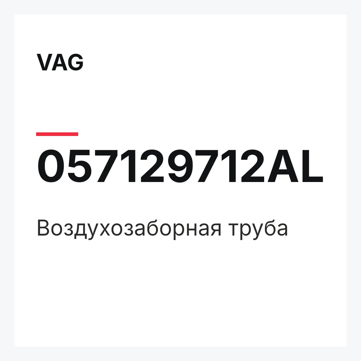 VAG 057129712AL — Воздухозаборная труба