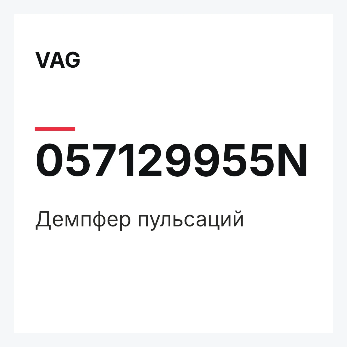 VAG 057129955N — Демпфер пульсаций