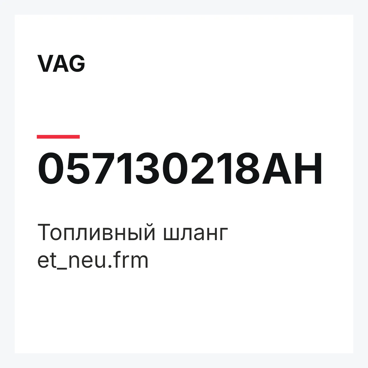 VAG 057130218AH — Топливный шланг et_neu.frm