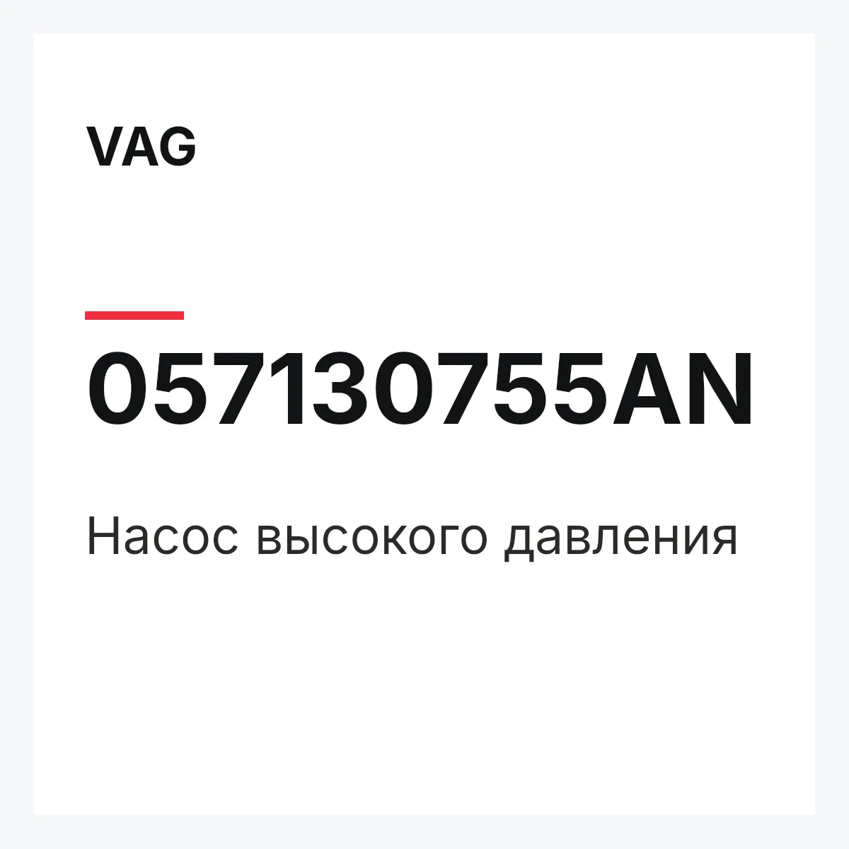 VAG 057130755AN — Насос высокого давления