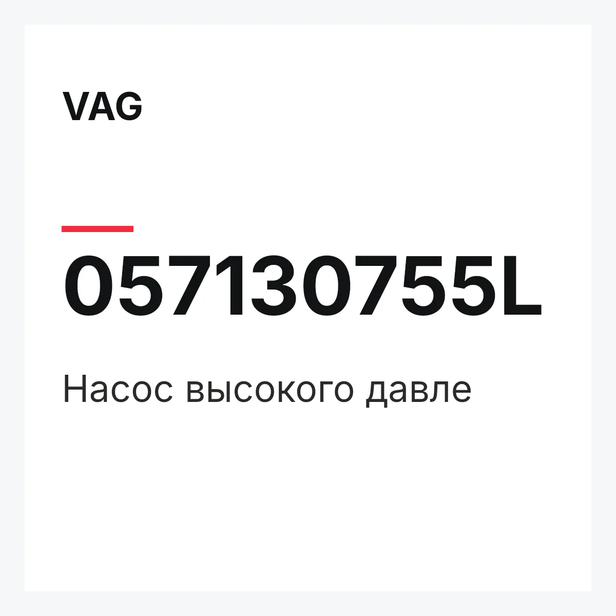 VAG 057130755L — Насос высокого давле