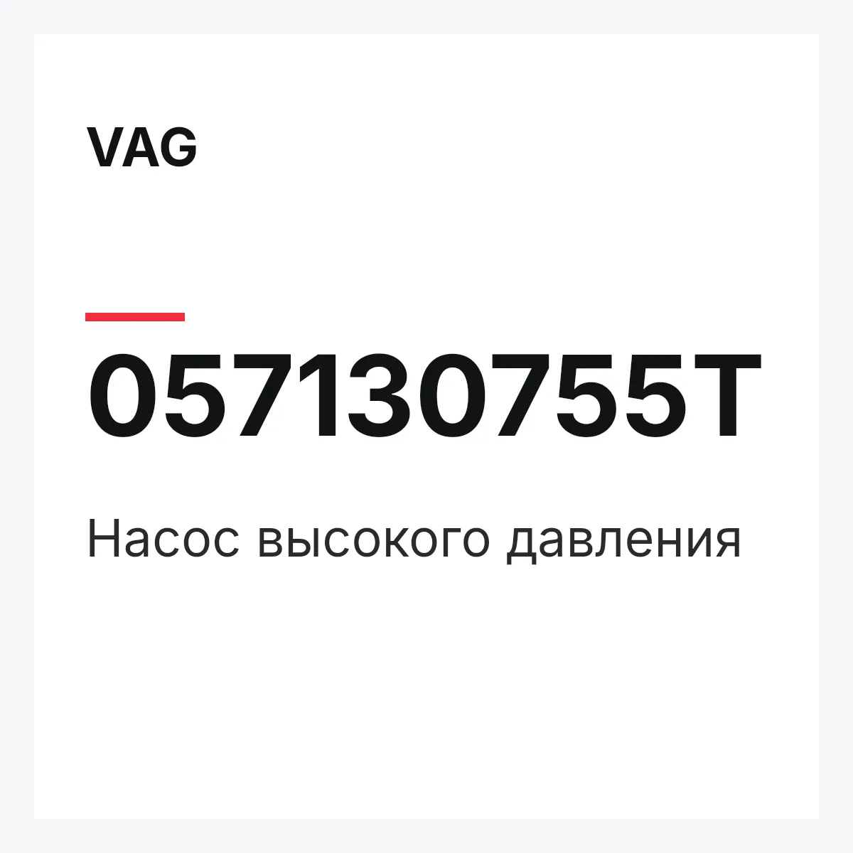 VAG 057130755T — Насос высокого давления