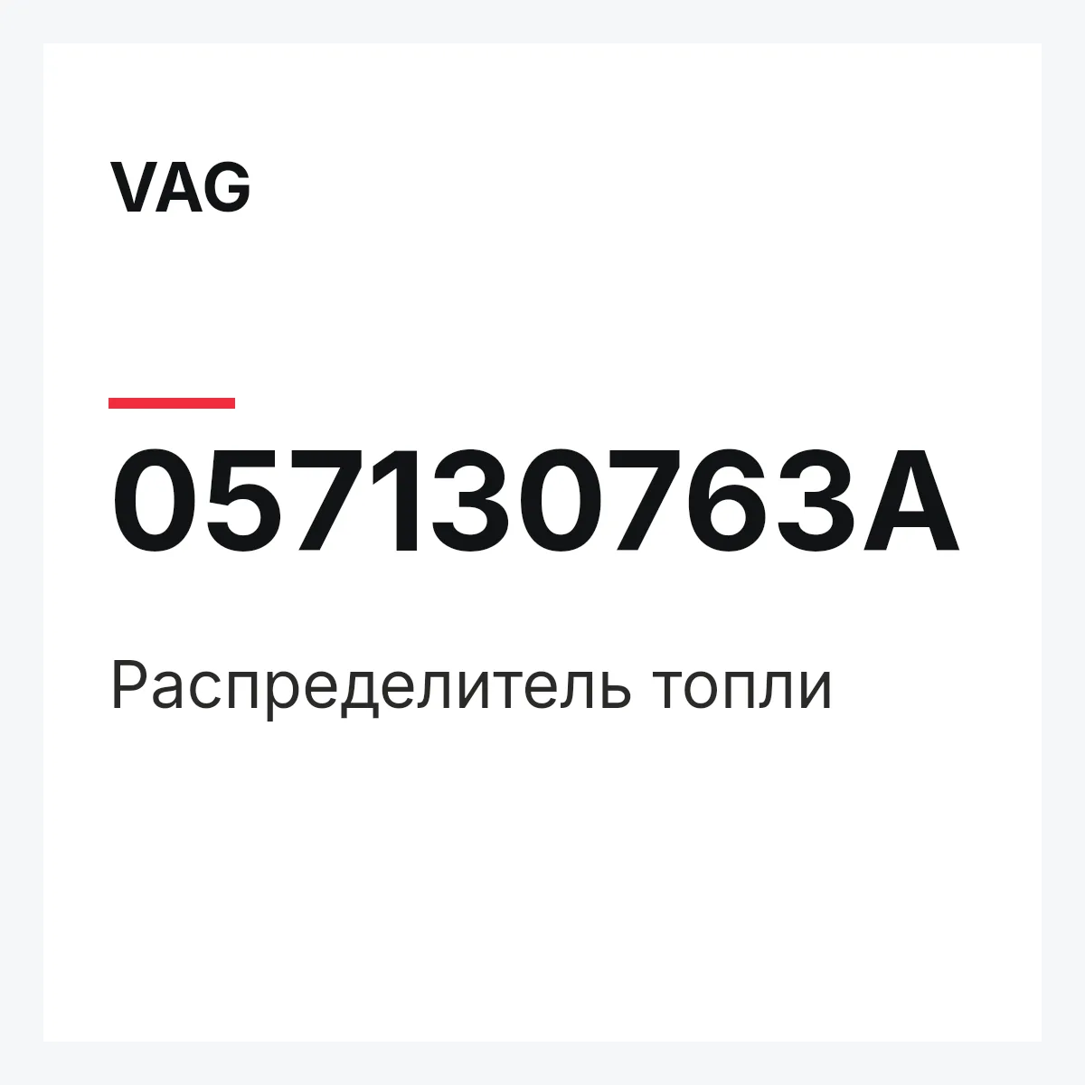 VAG 057130763A — Распределитель топли