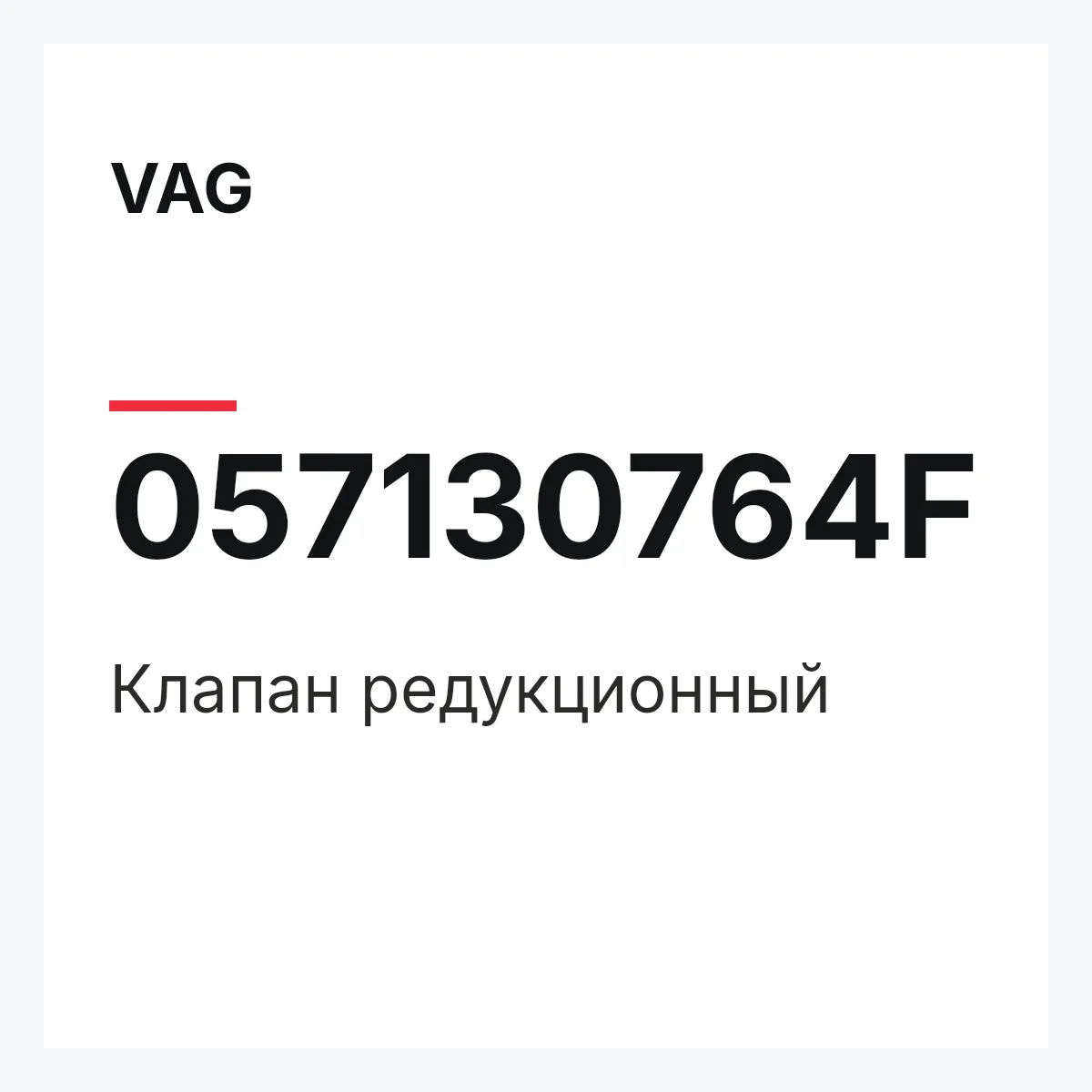 VAG 057130764F — Клапан редукционный