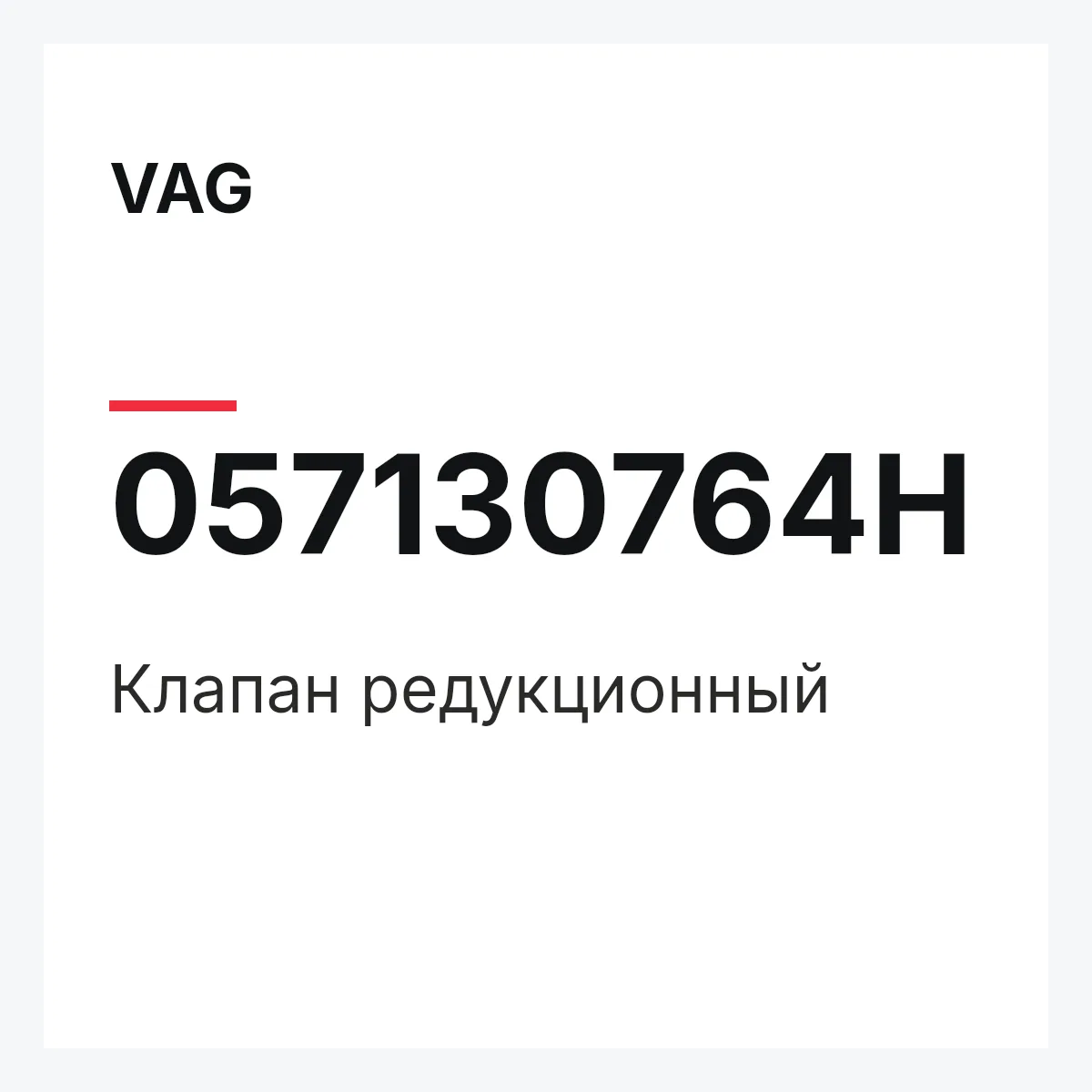 VAG 057130764H — Клапан редукционный
