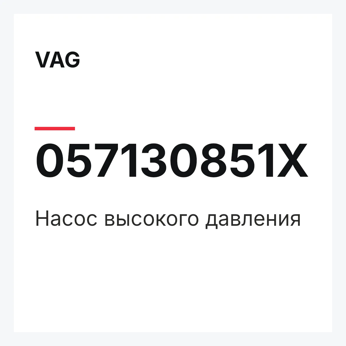VAG 057130851X — Насос высокого давления