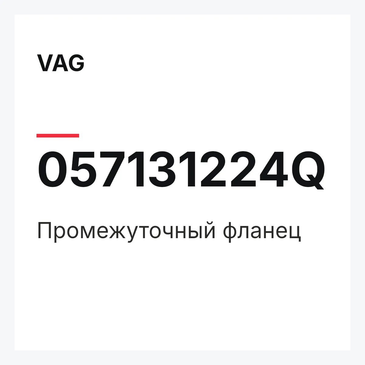 VAG 057131224Q — Промежуточный фланец