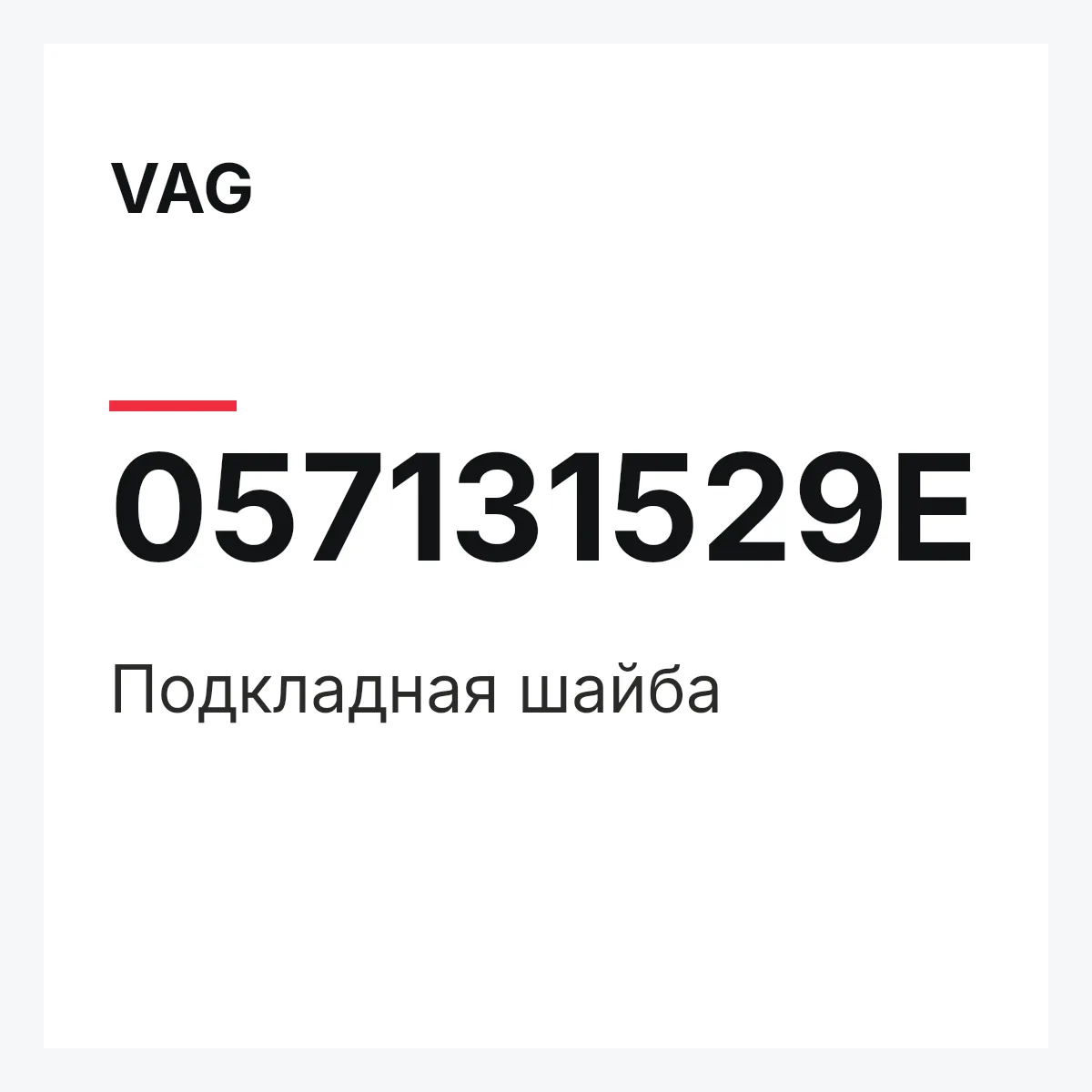 VAG 057131529E — Подкладная шайба