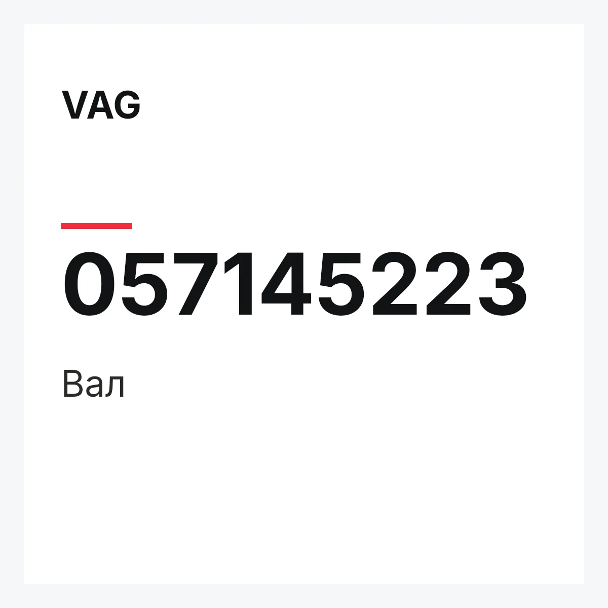 VAG 057145223 — Вал