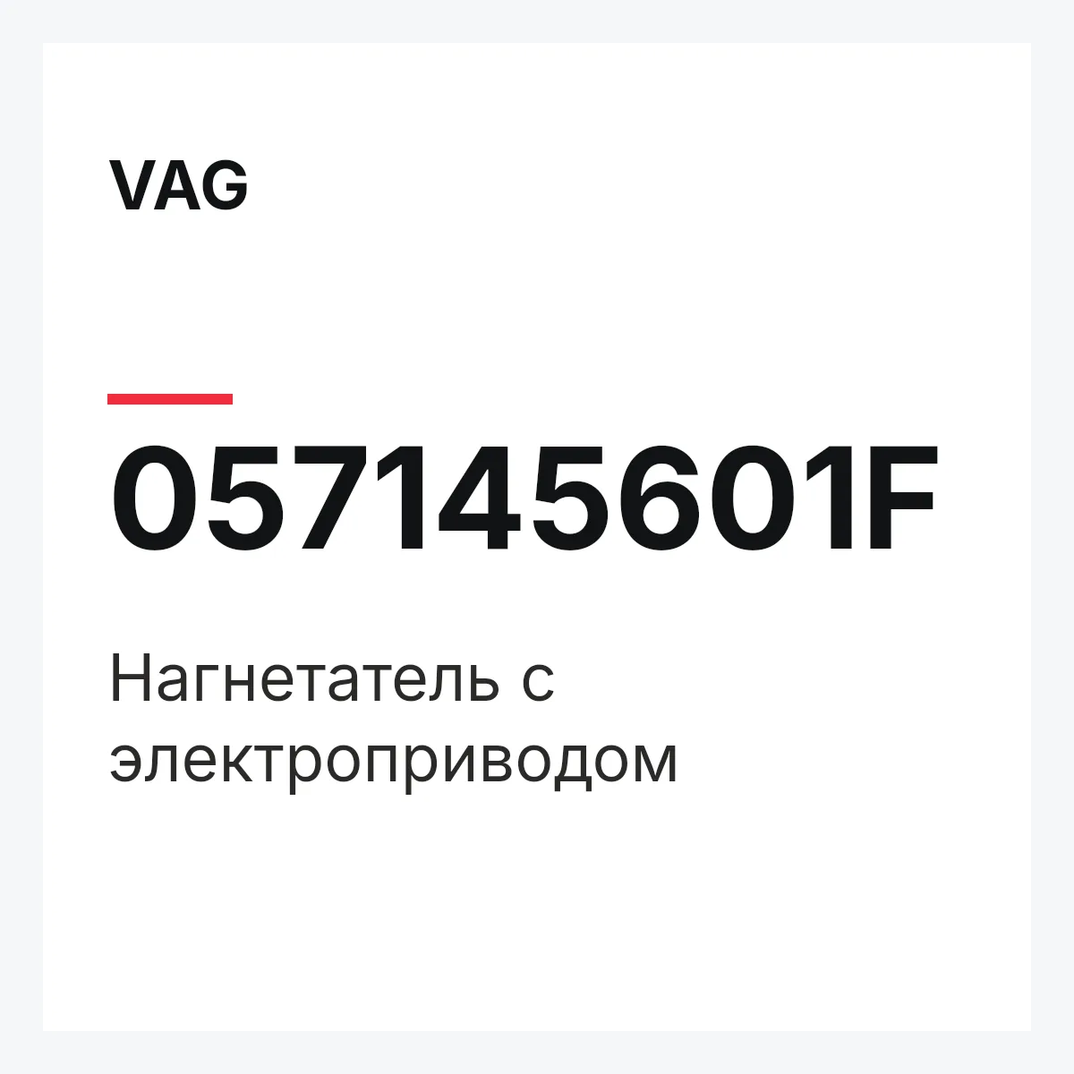 VAG 057145601F — Нагнетатель с электроприводом