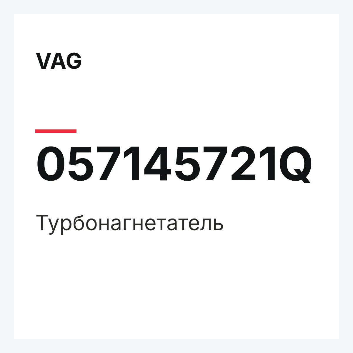 VAG 057145721Q — Турбонагнетатель
