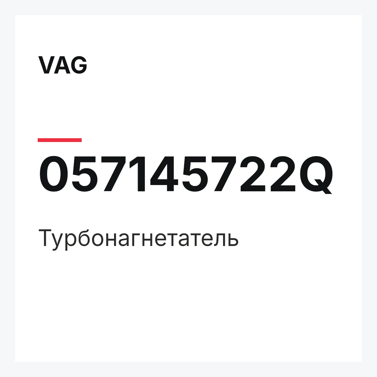 VAG 057145722Q — Турбонагнетатель