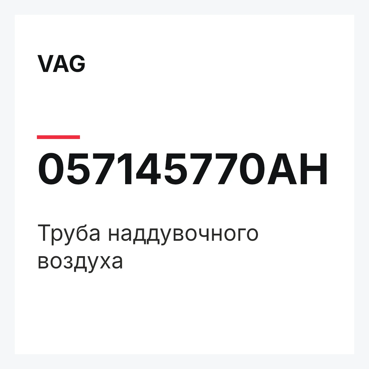 VAG 057145770AH — Труба наддувочного воздуха