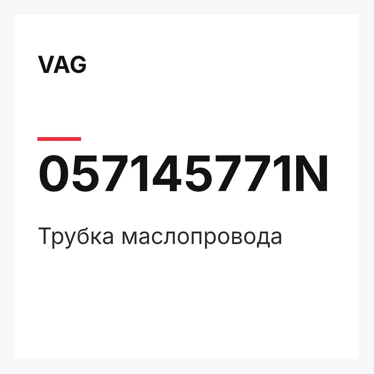 VAG 057145771N — Трубка маслопровода
