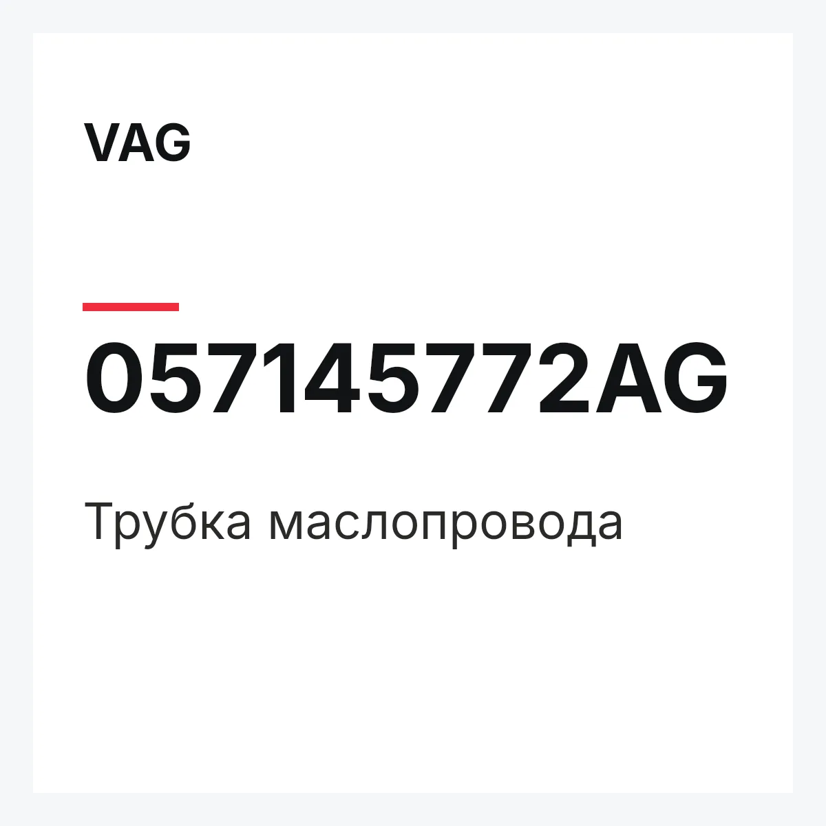 VAG 057145772AG — Трубка маслопровода