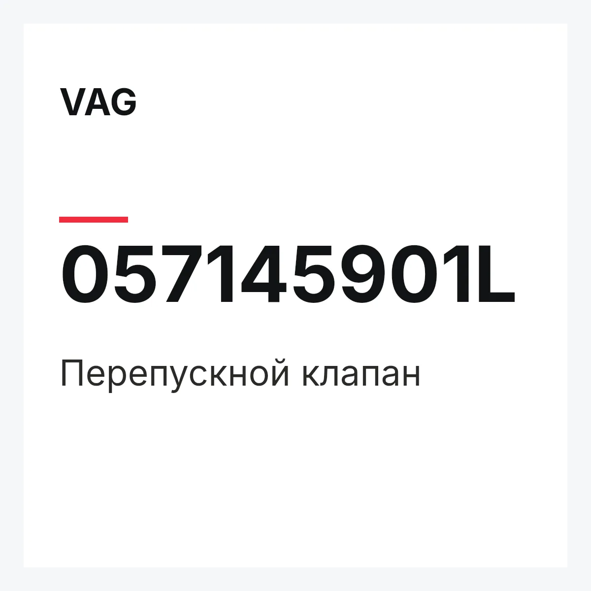 VAG 057145901L — Перепускной клапан
