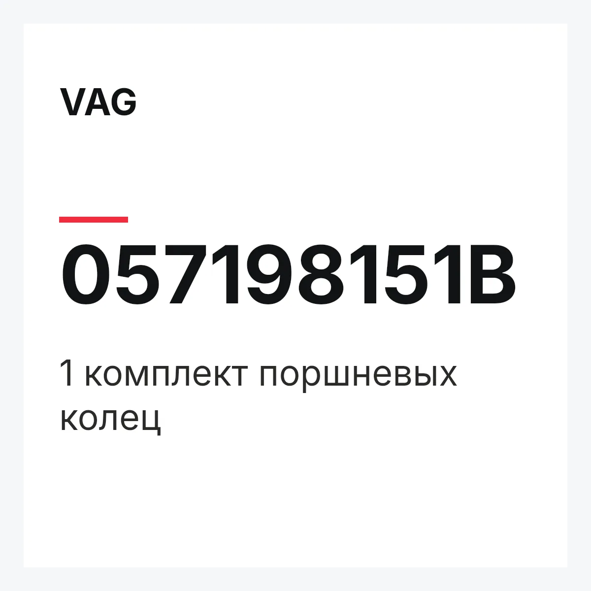 VAG 057198151B — 1 комплект поршневых колец