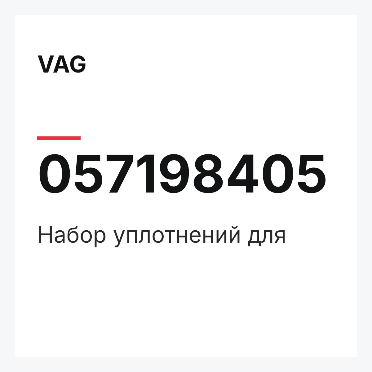 VAG 057198405 — Набор уплотнений для