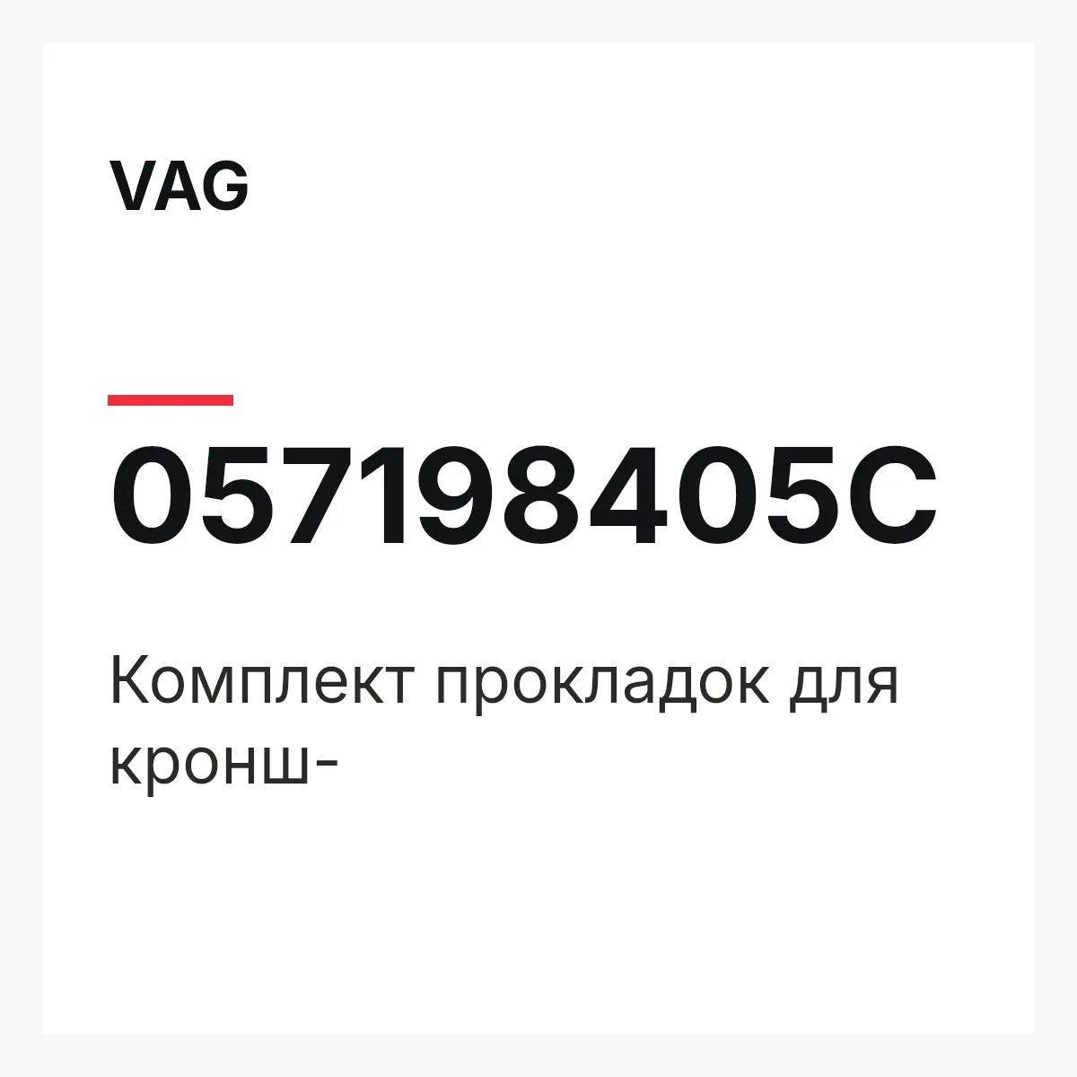 VAG 057198405C — Комплект прокладок для кронш-