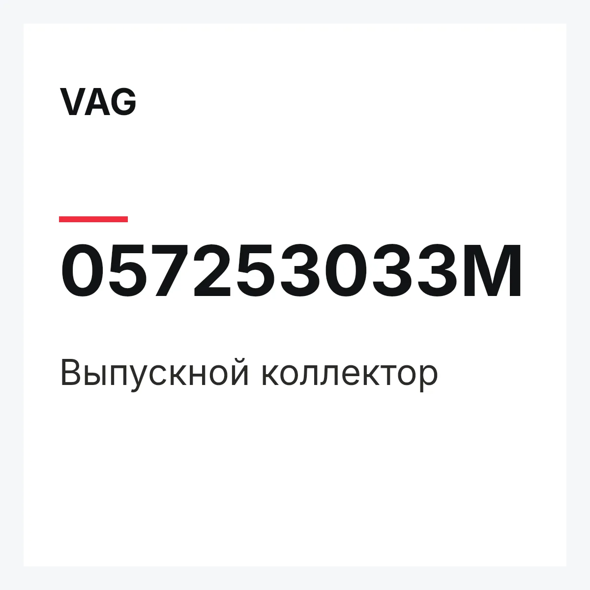 VAG 057253033M — Выпускной коллектор