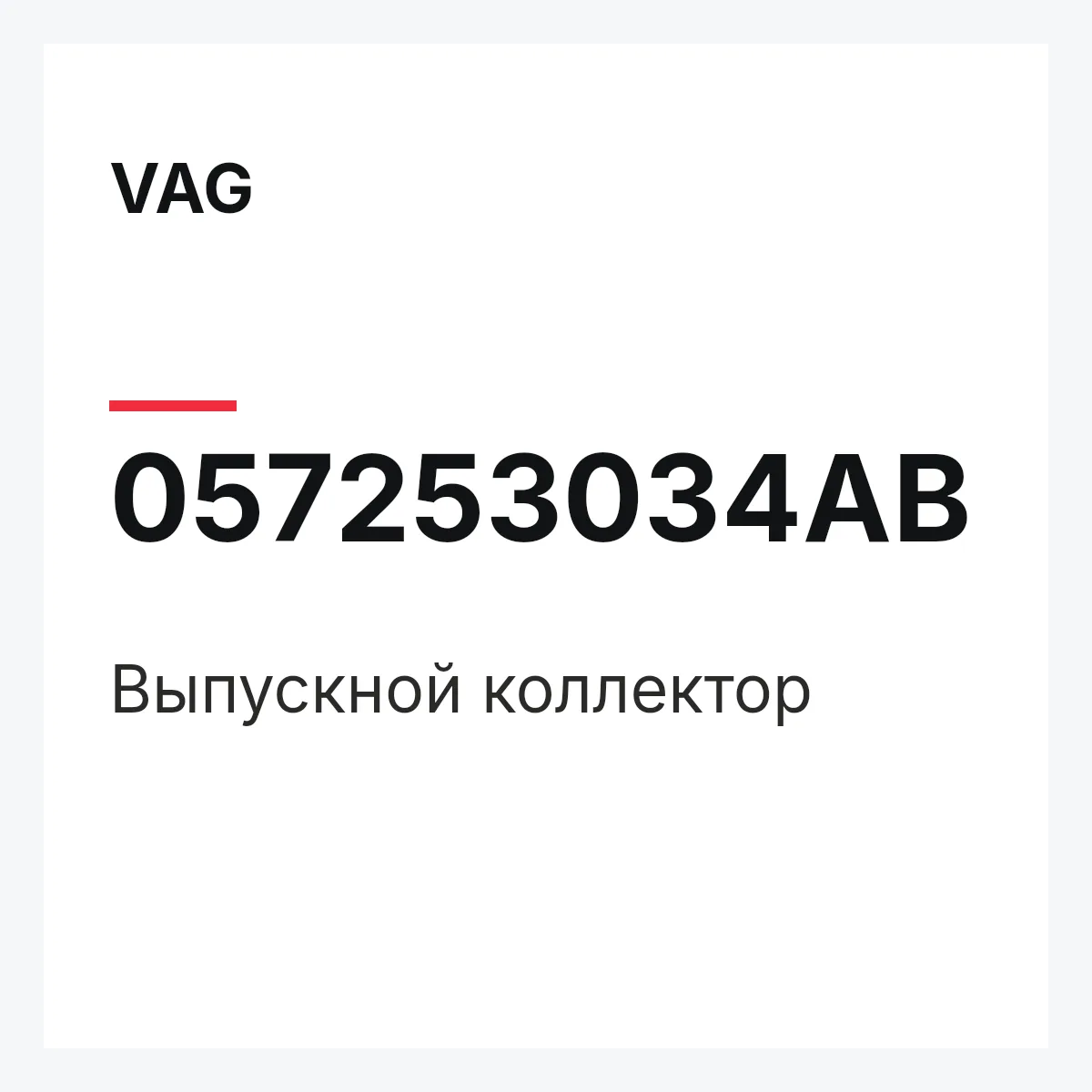 VAG 057253034AB — Выпускной коллектор