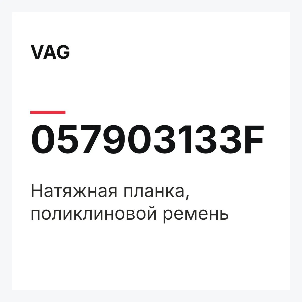VAG 057903133F — Натяжная планка, поликлиновой ремень