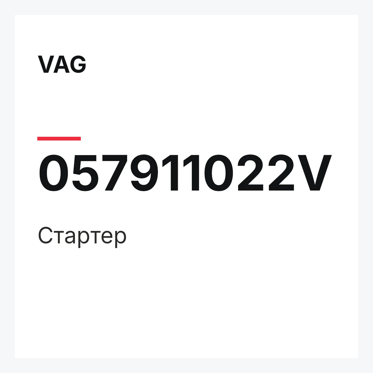 VAG 057911022V — Стартер