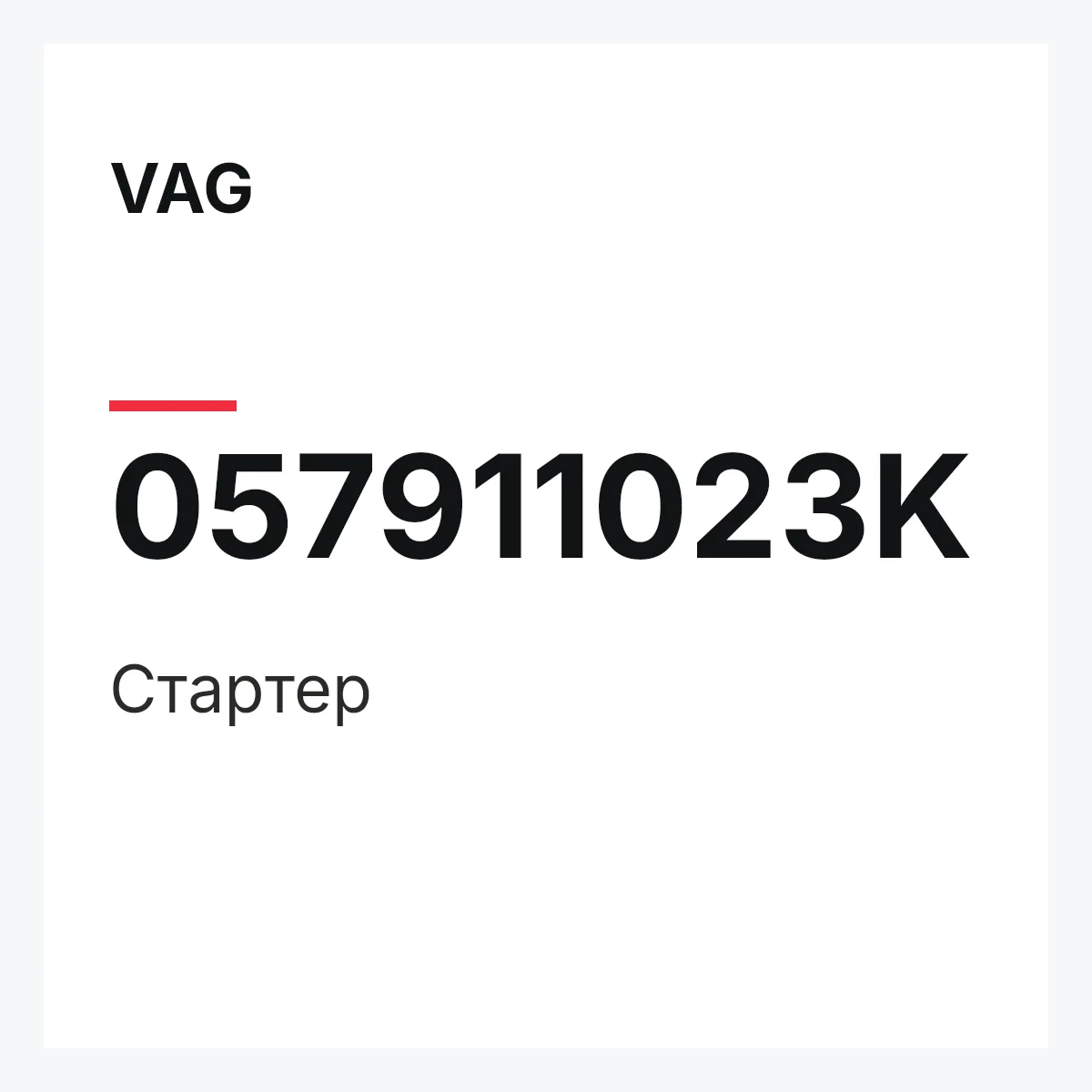 VAG 057911023K — Cтартер