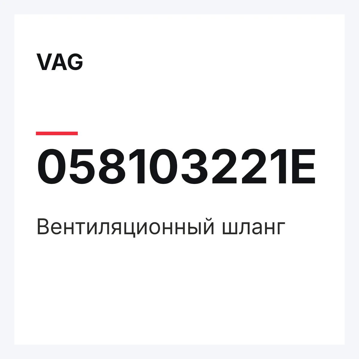 VAG 058103221E — Вентиляционный шланг