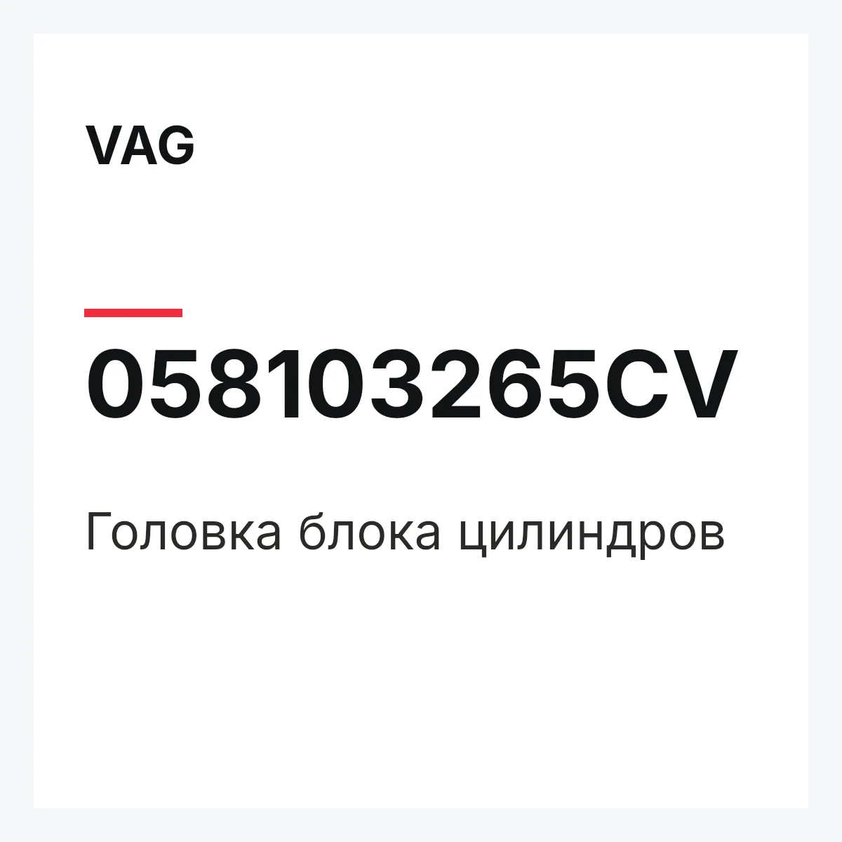 VAG 058103265CV — Головка блока цилиндров