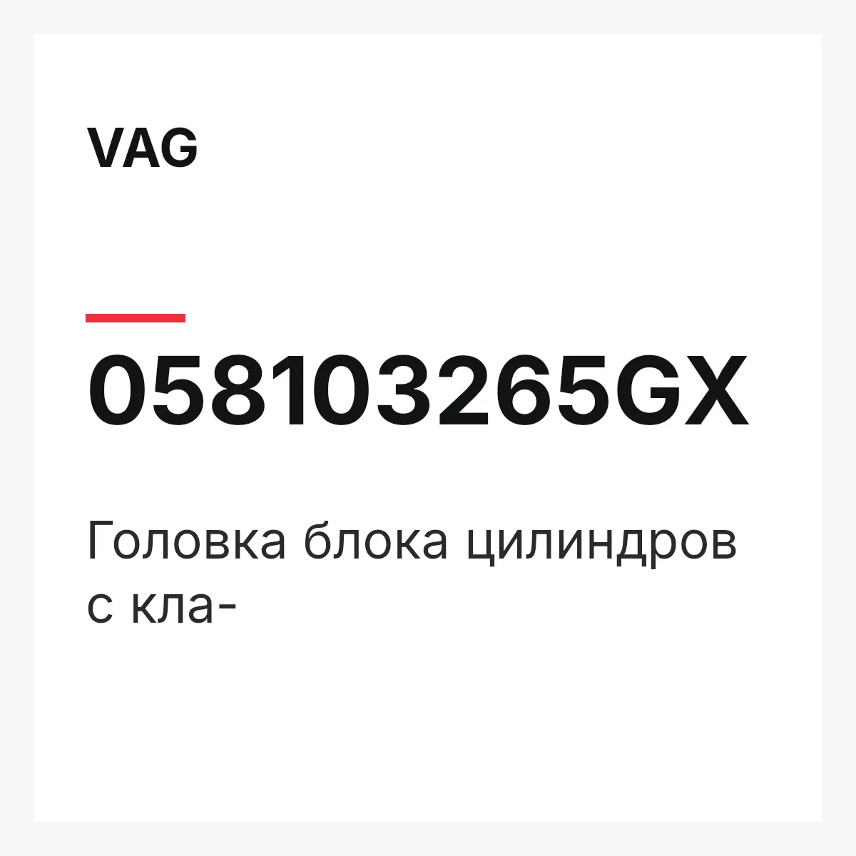 VAG 058103265GX — Головка блока цилиндров с кла-