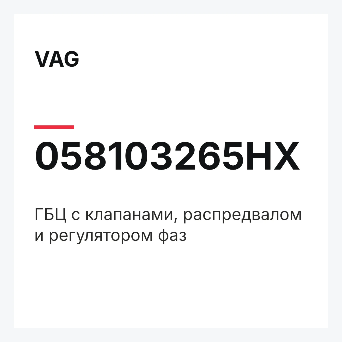 VAG 058103265HX — ГБЦ с клапанами, распредвалом и регулятором фаз