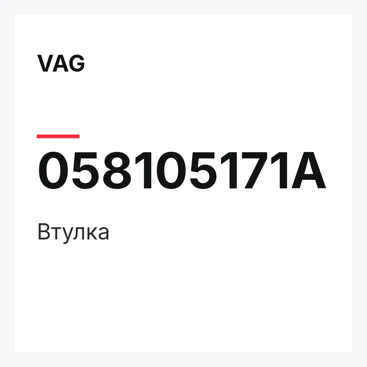 VAG 058105171A — Втулка