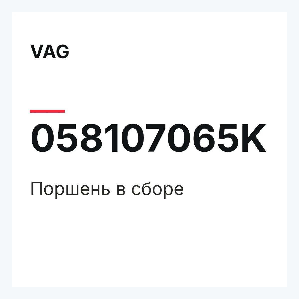 VAG 058107065K — Поршень в сборе