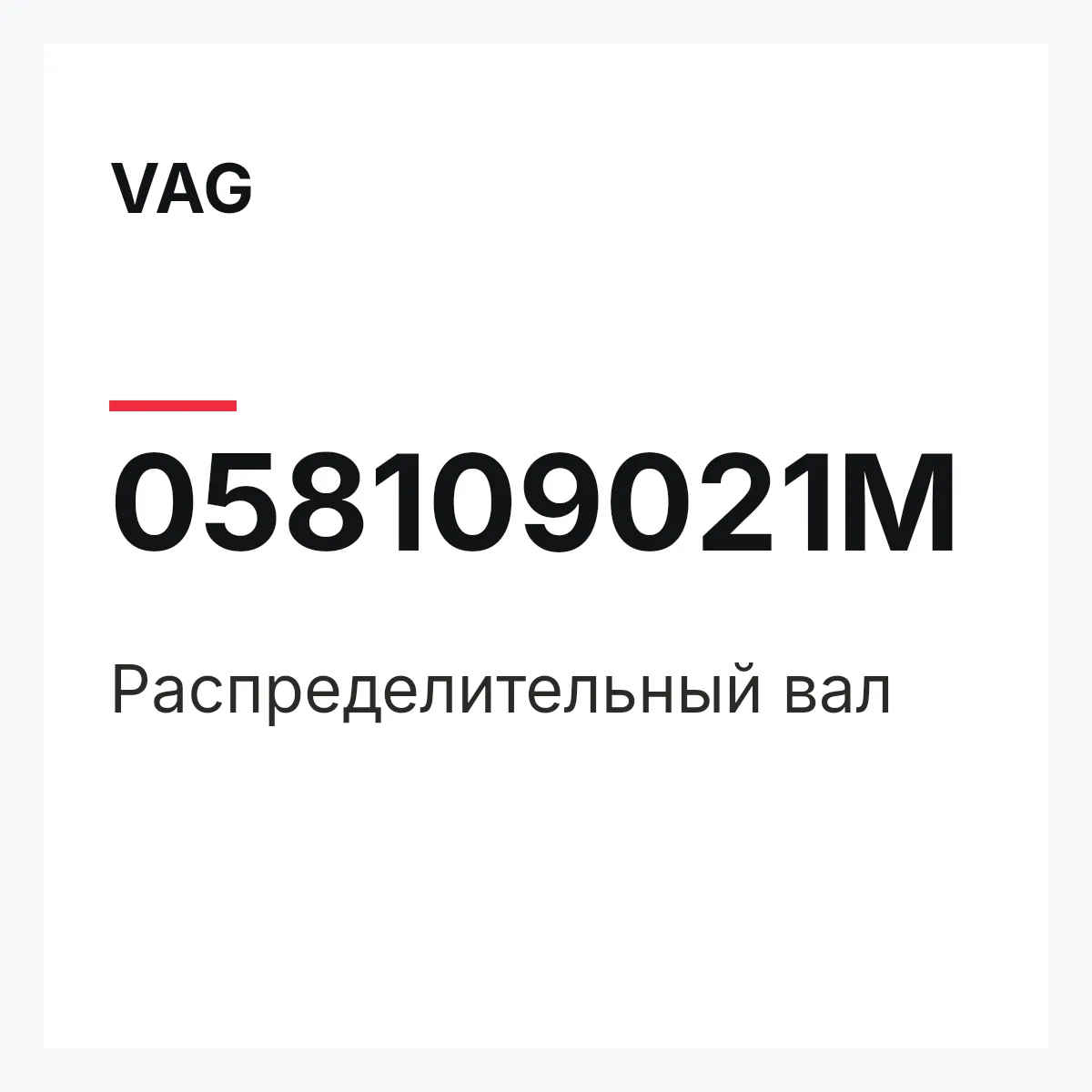 VAG 058109021M — Распределительный вал