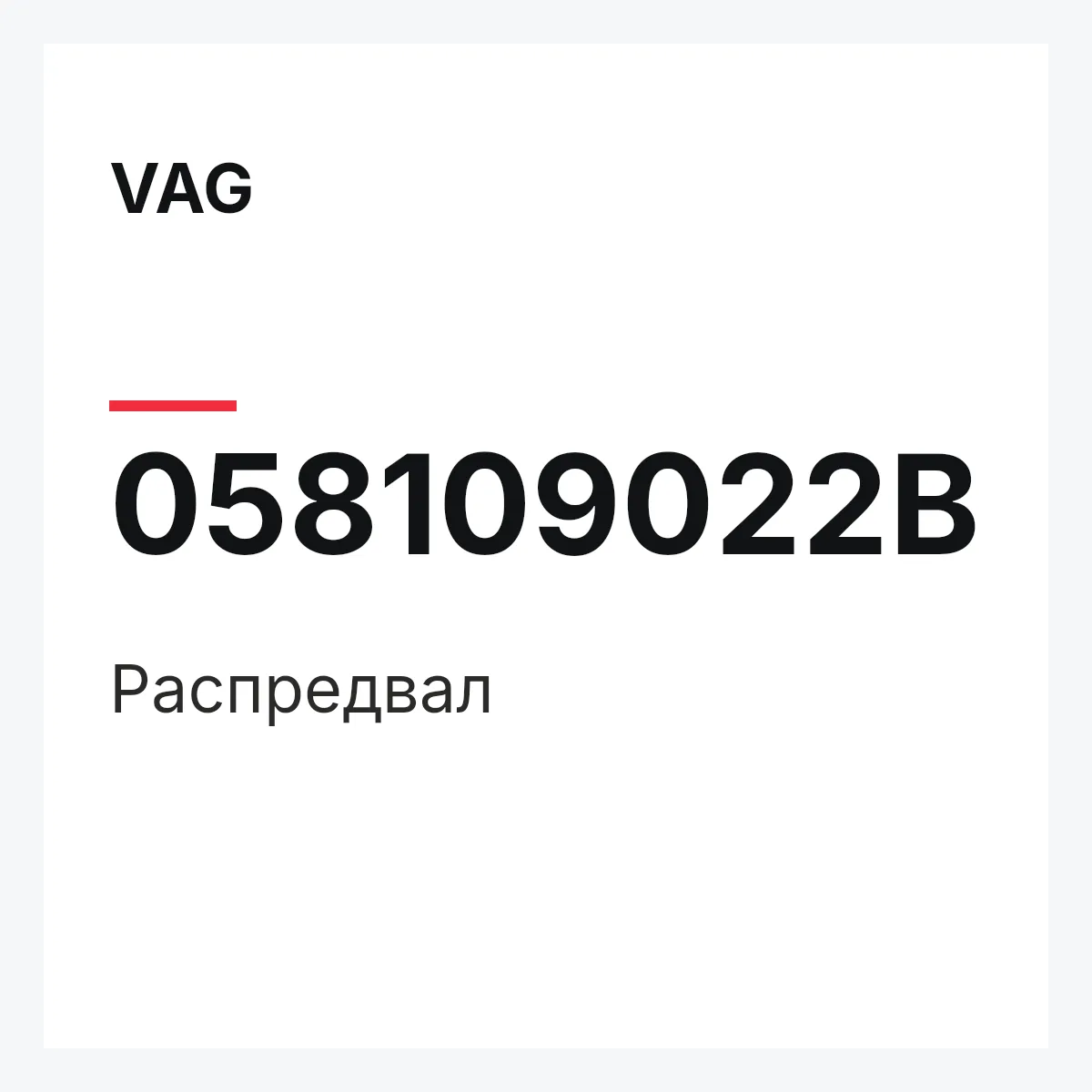 VAG 058109022B — Распредвал