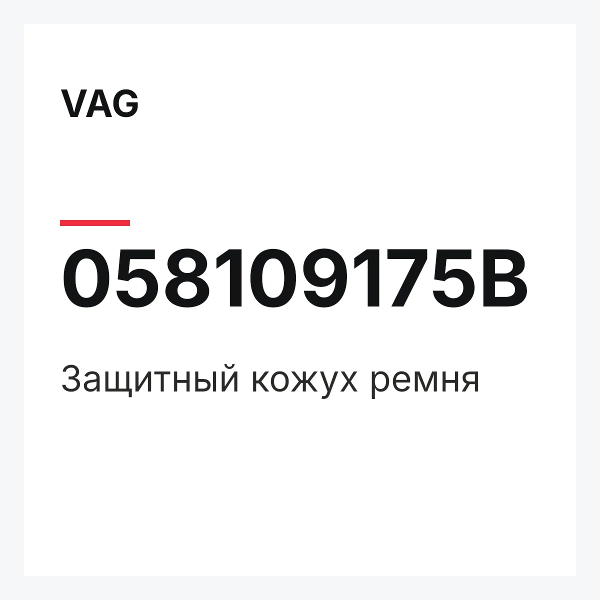 VAG 058109175B — Защитный кожух ремня