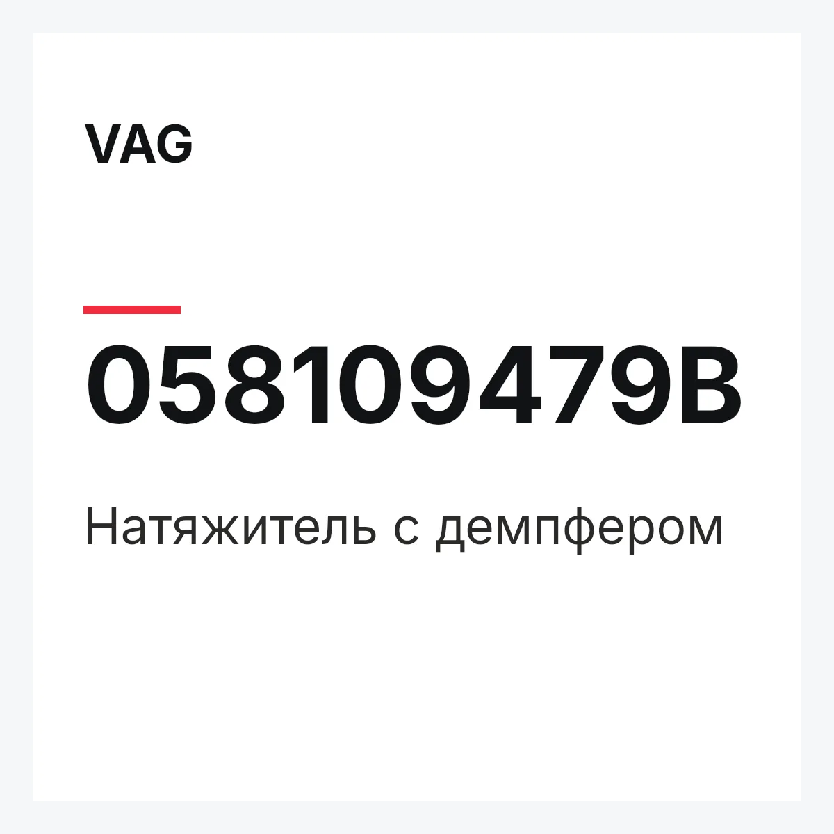 VAG 058109479B — Натяжитель с демпфером