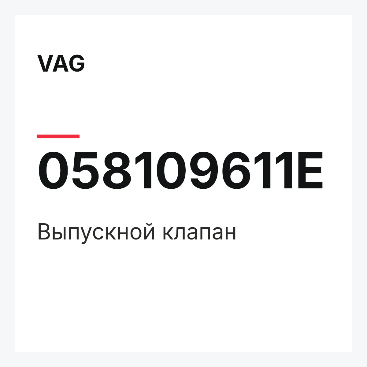 VAG 058109611E — Выпускной клапан