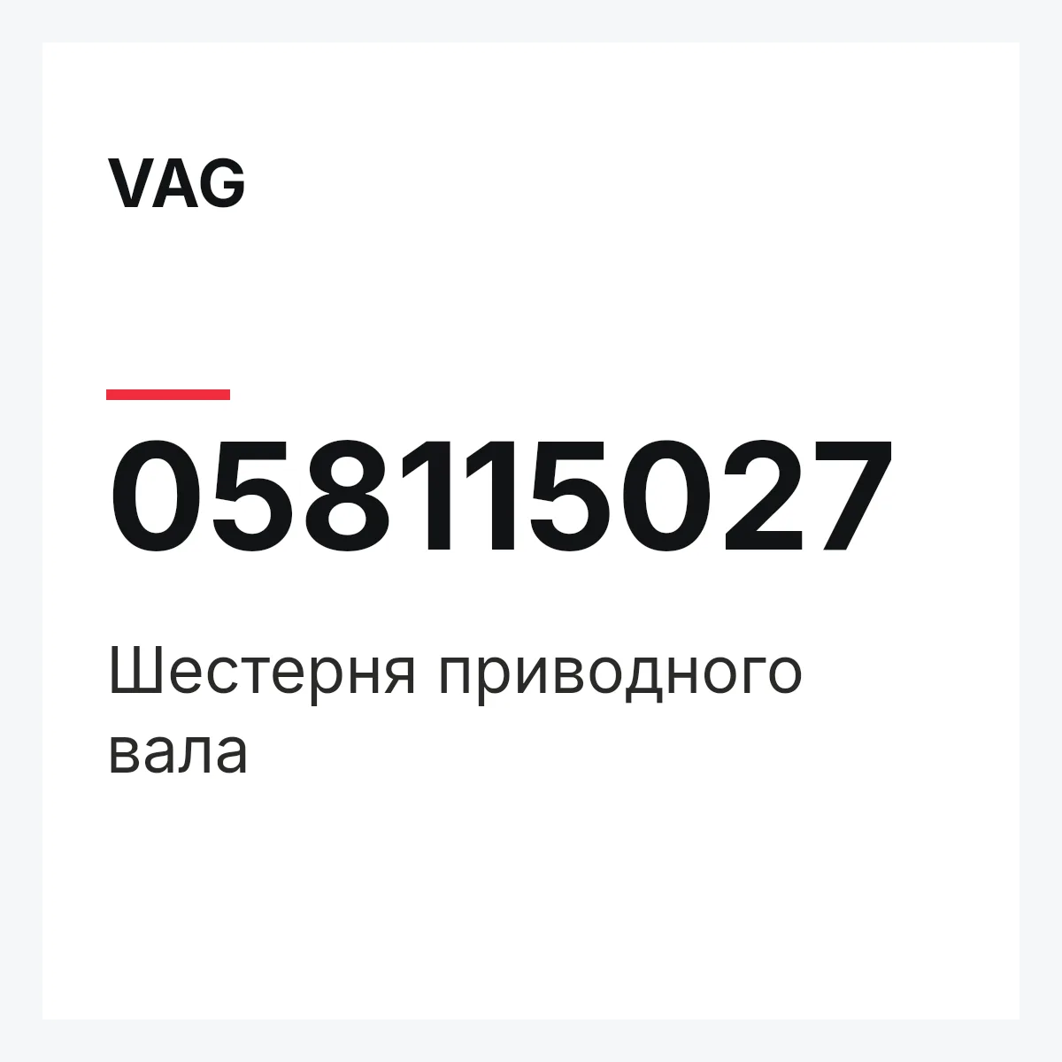 VAG 058115027 — Шестерня приводного вала