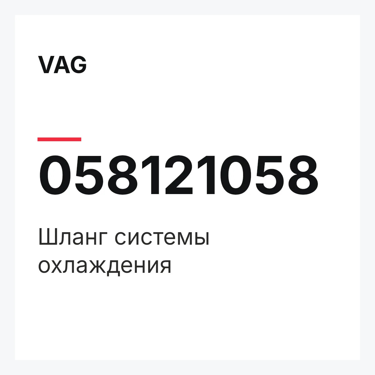 VAG 058121058 — Шланг системы охлаждения