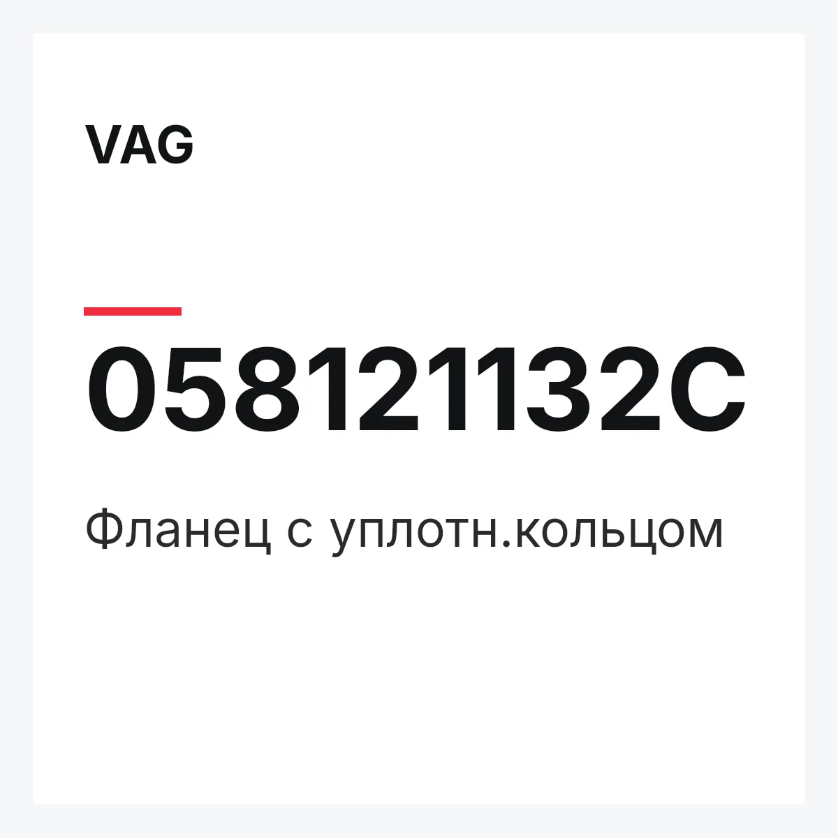 VAG 058121132C — Фланец с уплотн.кольцом