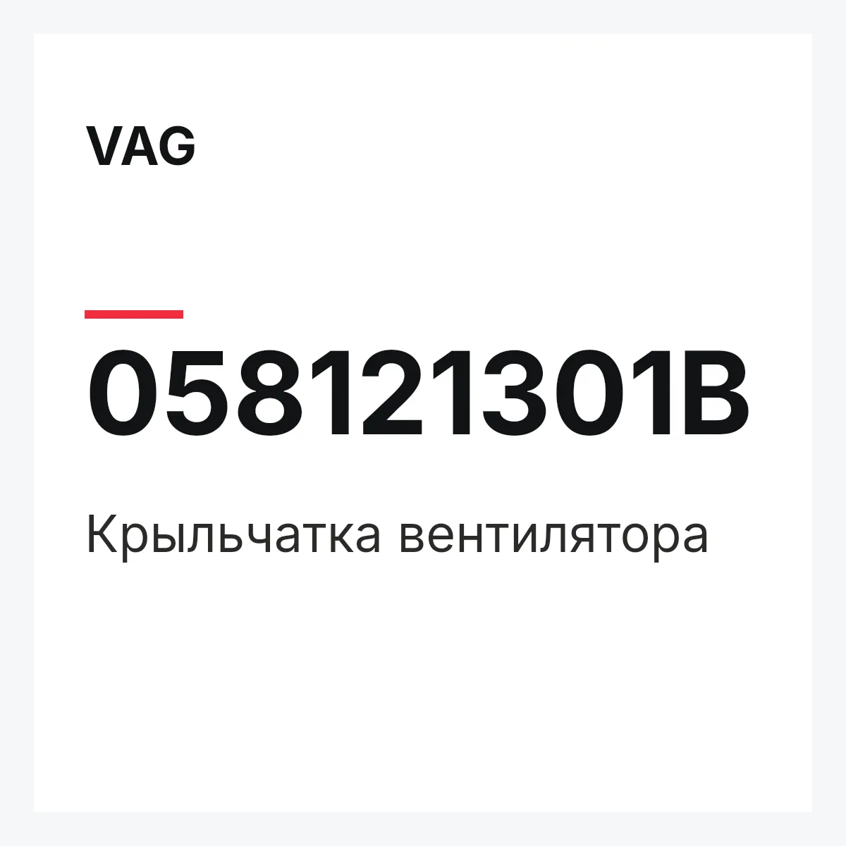 VAG 058121301B — Крыльчатка вентилятора