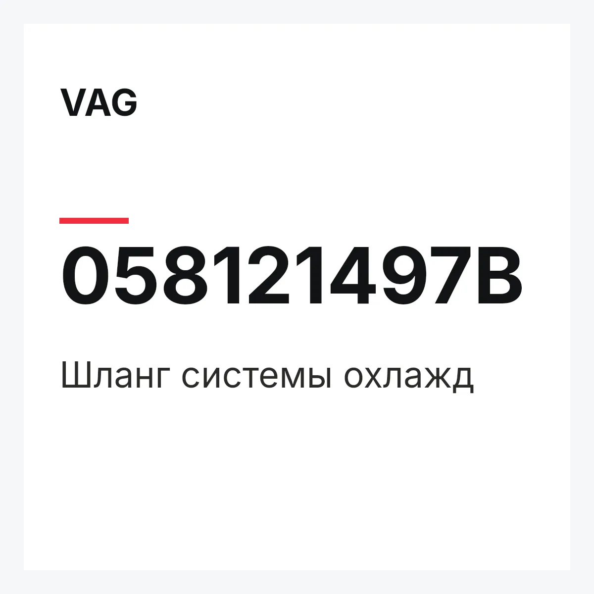 VAG 058121497B — Шланг системы охлажд