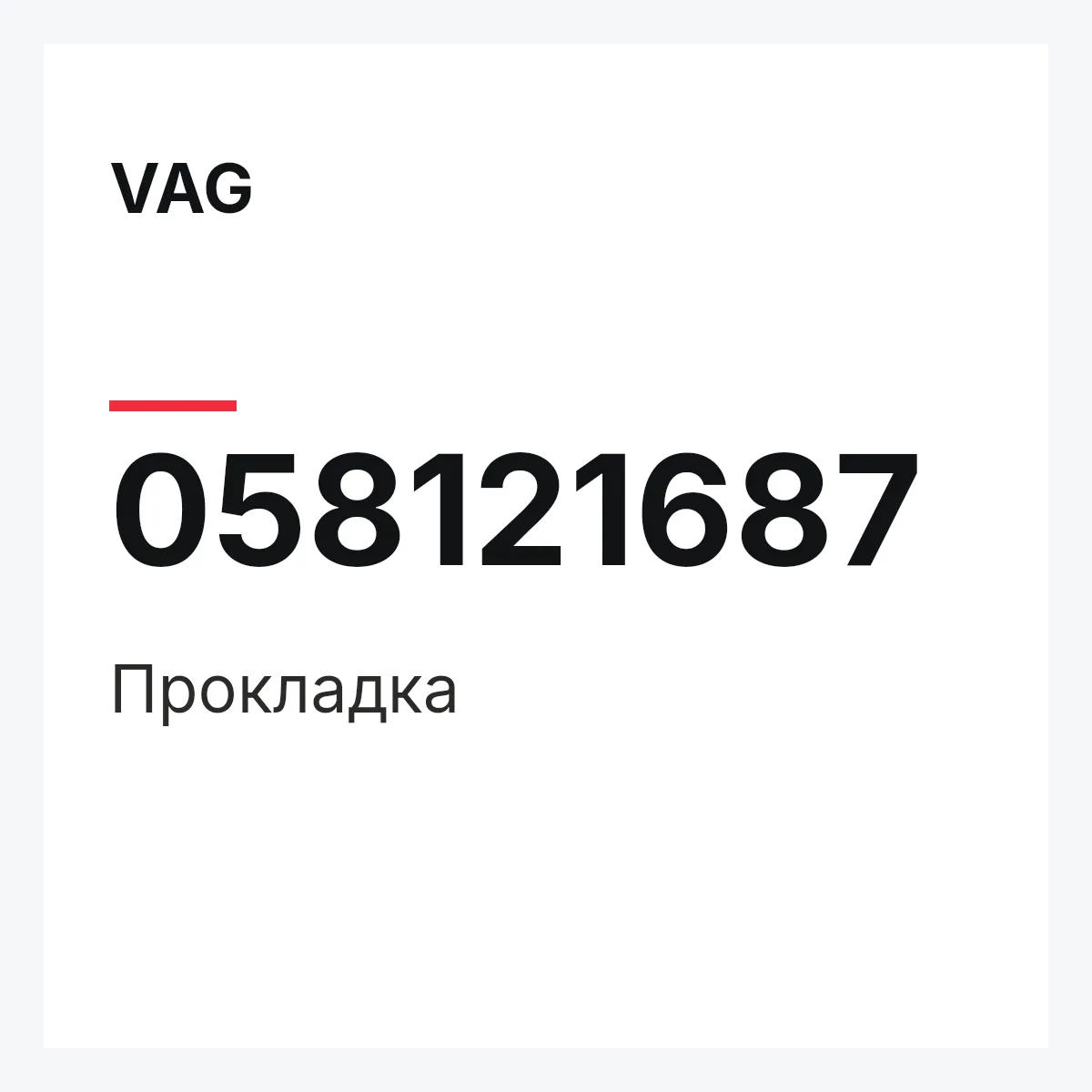 VAG 058121687 — Прокладка