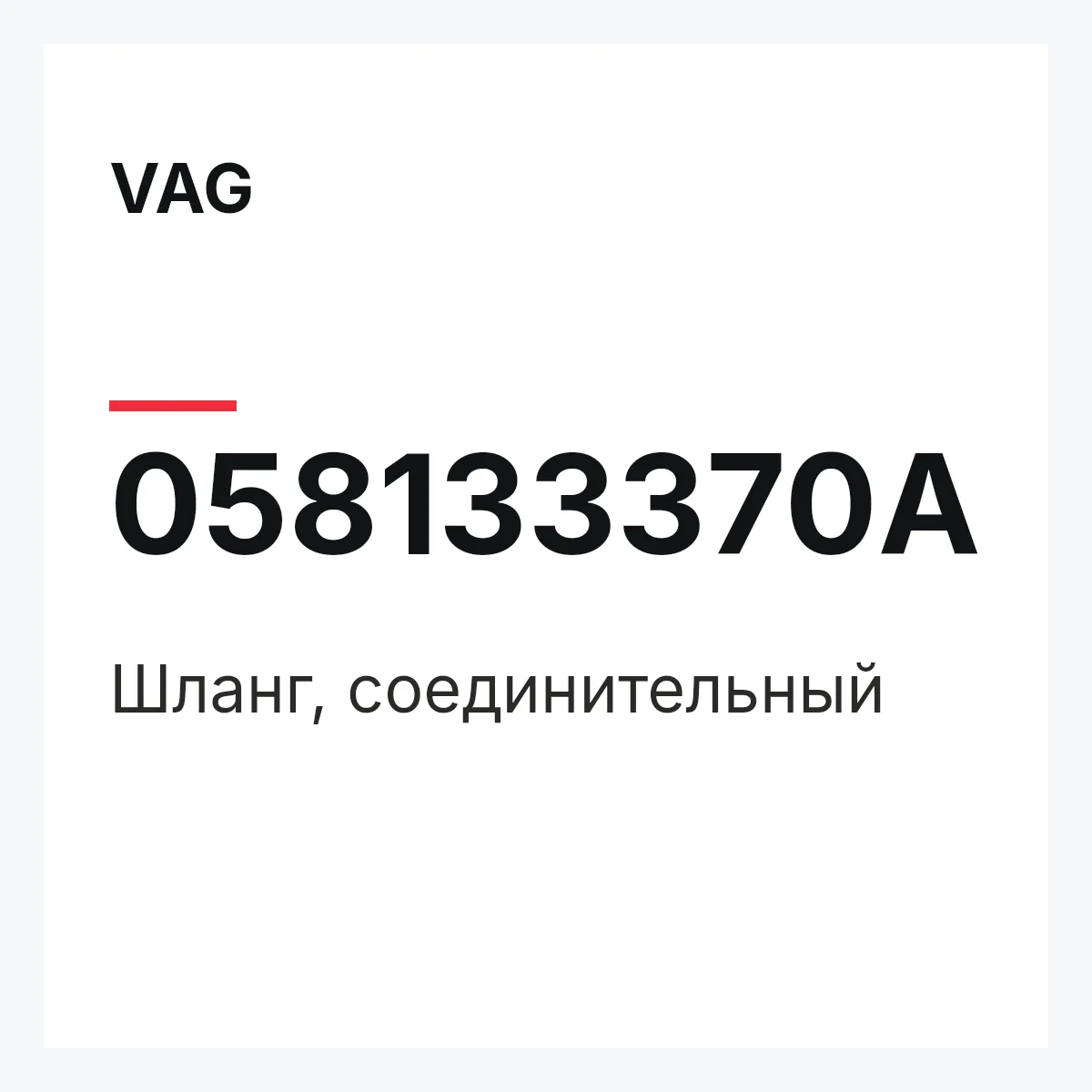 VAG 058133370A — Шланг, соединительный
