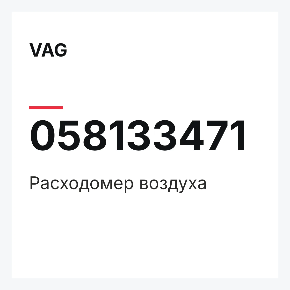 VAG 058133471 — Расходомер воздуха