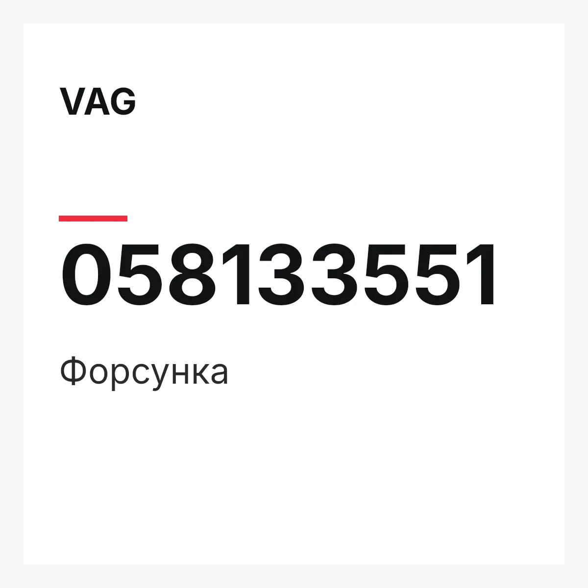 VAG 058133551 — Форсунка