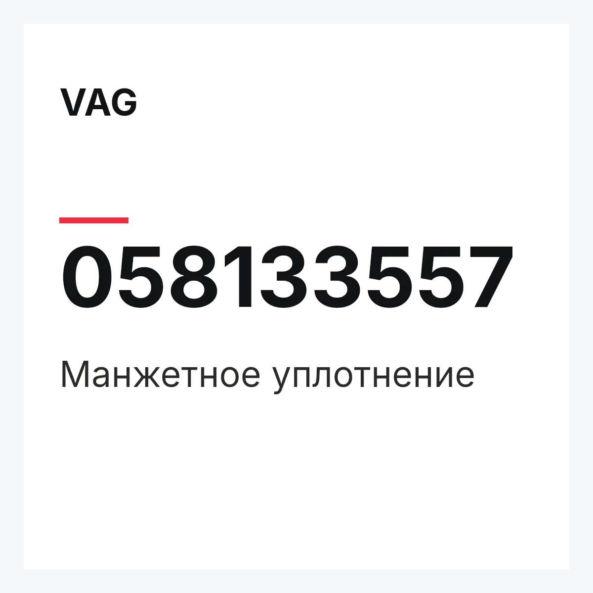 VAG 058133557 — Манжетное уплотнение